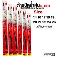 ก้านปัดน้ำฝน พร้อมยาง Dymond Aero มีทุกขนาด ใส่ได้ทุกรุ่น 14"-16"-17"-18"-19"-20"-21"-22"-24"-26"