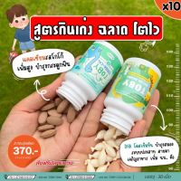 สูตรลูกกินเก่ง+โตไว ซื้อ1แถม1 ส่งฟรี 1 กระปุก 30 เม็ด