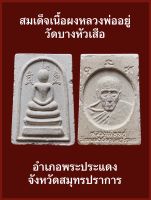 #สมเด็จเนื้อผงหลวงพ่ออยู่ วัดบางหัวเสือ อำเภอพระประแดง จังหวัดสมุทรปราการ  #รับประกันพระแท้ #พระเกจิสายเหนียว