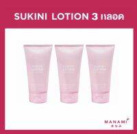 Manami Sukini Lotion 150 ml. 3 หลอด