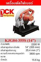 DCK แท่นตัดไฟเบอร์ 14นิ้ว 2000W รุ่นKJG04-355S