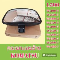 กระจกมองข้าง โคมัตสุ Komatsu wa100-3 wa150-3 wa300-3 wa350-3 wa100-5 wa150-5 wa200-5 wa350-5 wa100-7 wa200-7 กระจกมองหลัง  #อะไหล่รถขุด #อะไหล่รถแมคโคร #อะไหล่แต่งแม็คโคร  #อะไหล่ #รถขุด #แมคโคร #แบคโฮ #แม็คโคร #รถ #เครื่องจักร #อะไหล่แม็คโคร