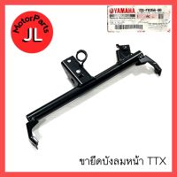 ขายึดบังลมหน้า TTX ; 1GS-F8356-00 อะไหล่แท้ศูนย์ Yamaha