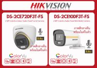 Hikvision 4IN1 ColorVu 2MP  กล้องวงจรปิดภาพสีตลอดเวลา ,มีไมค์ในตัว IR 20 M.