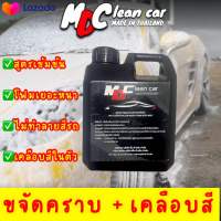 โฟมล้างรถ สูตรสลายคราบMDCLEANCAR ขนาด1ลิตร โฟมเยอะ ฟองหนา มั่นใจได้ ของแท้100%