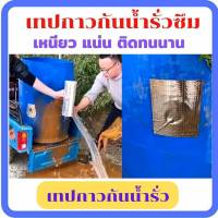 ?เทปกาวกันน้ำ เทปกาวบิวทิล ติดแน่น ทนทาน อยู่ได้นาน 10 ปี ทนความร้อน-เย็น เทปกาวกันน้ำรั่วซึม ทำได้ด้วยตัวเอง?