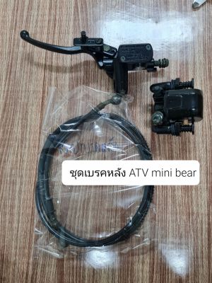 พร้อมส่งไทย - ชุดเบรคหลังสำหรับรถเอทีวี ATV Mini Bearรถ 4 ล้อชายหาด  รถสร้าง DIY