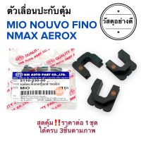 ตัวเลื่อนประกับตุ้ม MIO NOUVO FINO NMAX AEROX MIO125 มิโอ ฟีโน่ แอร็อค เอนแม็ก กิ๊ปล็อคชามเม็ด ตัวเลื่อนเม็ดตุ้ม พลาสติก ตัวเลื่อนชามเม็ด