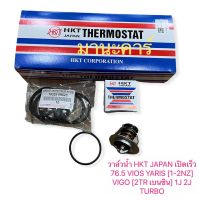 วาล์วน้ำ HKT Toyota VIOS ,Yaris 1NZ 2NZ 1-2JZ , VIGO [เบนซิน] รุ่นเปิดเร็ว 76.5 องศา ZB56TA