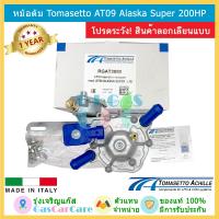 รุ่นใหม่ล่าสุด หม้อต้ม Tomasetto AT09 Alaska Super 200HP