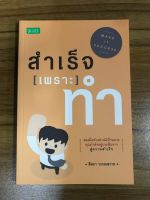 หนังสือสำเร็จเพราะทำ