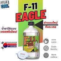 น้ำยาไล่ระบบ F11 EAGLE