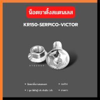 น้อตขาตั้ง น็อตขาตั้ง สแตนเลสหัว H2 สำหรับใส่ KR150 SERPICO VICTOR รวมตัวเมีย น้อตขาตั้งเคอา น็อตขาตั้งเคอา น้อตขาตั้งเลส น้อตขาตั้งเซอปิโก้