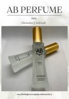 น้ำหอม (กลิ่นจัสติน) AB PERFUME