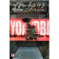 หนังสือ วิ่งสู่ค่ำคืน รวมนิยาย YOASOBI  นิยาย ใหม่มือหนึ่ง ? หนังสือหายาก ( พร้อมส่ง )