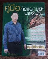 หนังสือมือสอง คู่มือ คัดแยกขยะประจำบ้าน ภาพสีทั้งเล่ม ดร.สมไทย วงษ์เจริญ