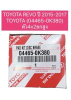 ผ้าเบรคหน้า แท้TOYOTA REVO ปี 2015-2017 TOYOTA (04465-0K380) ตัว4x4WD 4x2ยกสูง