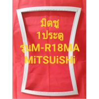 ขอบยางตู้เย็นMiTSUBiHiรุ่นM-R18MA(1ประตูมิตชู)