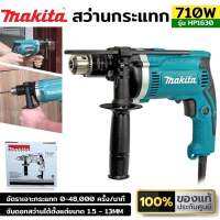 Makita สว่านกระแทก 710วัตย์ HP1630