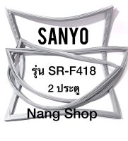 ขอบยางตู้เย็น Sanyo รุ่น SR-F418 (2 ประตู)