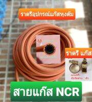 NCR สายแก๊สหุงต้ม สายแก๊สคุณภาพสูงหนา 3 ชั้น มาตรฐานมอก.ของแท้ 100% ความยาว 10 เมตร