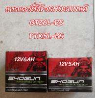 แบตเตอรี่รถมอเตอร์ไซค์​ ยี่ห้อ SHOGUN YTX5L-BS 12V 5AH และ​ SHOGUN​ GTZ6L-BS​ 12V​ 6AH แท้