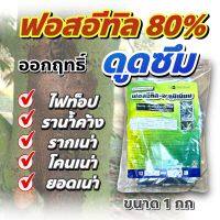 ฟอสอีทิล-อะลูมิเนียม 66  1 กก ??  แรมโบฟอส อาลีเอท (fosetyl-aluminium)80% wg เวเนโน่ สารเดียวกับ อาลีเอท ไม่ฟุ้งกระจาย ละลายน้ำง่าย ไม่อุดตันหัวฉีด ออกฤทธิ์ดูดซึมใน 2 ทิศทาง ขน