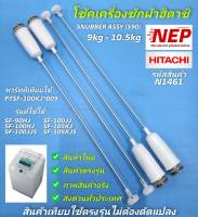 N1461 โช้คเครื่องซักผ้าฮิตาชิ ,สปริงหิ้วถังฮิตาชิ SNUBBER ASSY (590) HITACHI 9-10.5kg,พาร์ท PTSF-100KJ*009 รุ่น SF-90HJ SF-100HJ SF-100JJS SF-100JJ SF-105KJ SF-105KJS