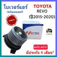 โบเวอร์แอร์ Toyota REVO ปี 2015-2020 (Hytec revo) โบลเวอร์แอร์ โตโยต้า รีโว่ ปี 2015-2020 โบว์เวอร์แอร์ พัดลมแอร์ โบเวอร์ รีโว รีโว่ มอเตอร์พัดลม แอร์รถยนต์