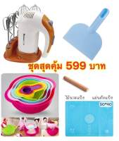 เครื่องผสมอหาร  ?เครื่องตีไข่ผสมอาหาร 300W ?ชามผสมสีรุ้ง 10ชิ้น ?แผ่นรองนวดแป้ง+ไม้นวดแป้ง ?ที่ตัดแป้ง