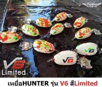 เหยื่อยางHUNTER V6 สีพิเศษ 120.฿