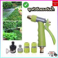 EMERATES ชุดหัวฉีดแรงดันน้ำ Frofessional spray gun หัวฉีดน้ำแรงดันสูง เพิ่มแรงดันน้ำ ปรับระดับน้ำได้ ล้างรถ รดน้ำต้นไม้ จบครบในตัวเดียว ?