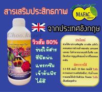 วิวสัน 80% สารเสริมประสิทธิภาพ สารจับใบ ยาจับใบ(1 ลิตร)