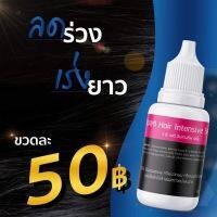 เซรั่มสมุนไพรเร่งผมยาว10x ขนาด 10 ml 1ขวด