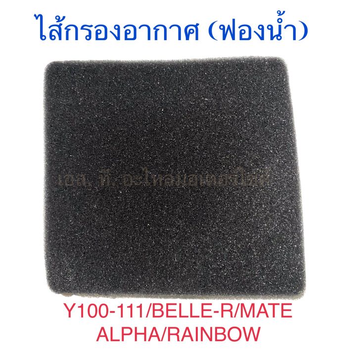 ไส้กรองอากาศ(ฟองน้ำ) Y100-111 BELLE-R MATE ALPHA RAINBOW