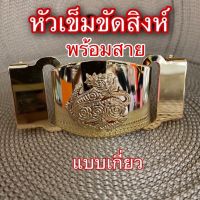 เข็มขัดข้าราชการ เข็มขัดหัวสิงห์ ผู้ใหญ่บ้าน ผู้ช่วยผู้ใหญ่บ้าน