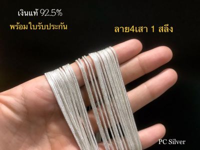 สร้อยเงินแท้925 ไม่ชุบไม่ลอก ลาย 4 เสา 1 สลึง หนา 1.5 มิล พร้อมใบรับประกัน ถุงกำมะหยี่