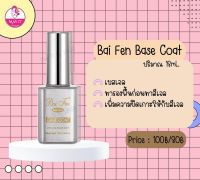 ?เบสเจลยี่ห้อใบเฟิร์น ปริมาณ 18 ml. เบสเจลสำหรับรองพื้นก่อนทาสีเจล?บริการเก็บเงินปลายทาง?