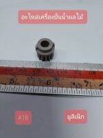 A16 มูลิเน็ก อะไหล่เครื่องปั่นน้ำผลไม้ กว้าง 0.9 cm. ยาว 0.9 cm.สูง 1.5 cm.