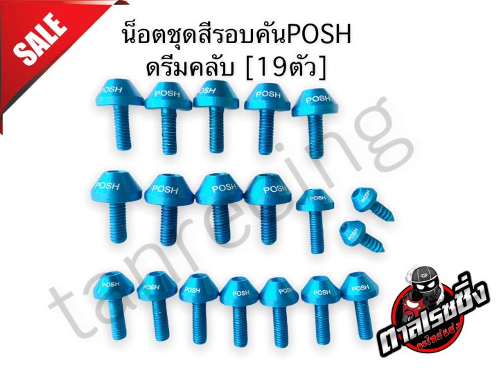 น็อตชุดสีรอบคันposh-กดเลือกซื้อสินค้าให้ตรงรุ่นที่ตัวเลือกด้านล่างครับ