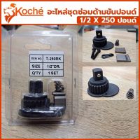 Koche อะไหล่ชุดซ่อมด้ามขันปอนด์ 1/2” ชุดซ่อมด้ามปอนด์