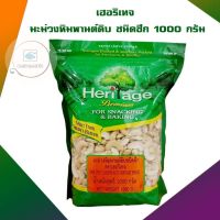 เฮอริเทจ มะม่วงหิมพานต์ดิบ ชนิดซีก 1000 กรัม จำนวน 1 แพ็ค ธัญพืชเพื่อสุขภาพ HealthyGrains bakery SuperSeeds Beans wholegrain