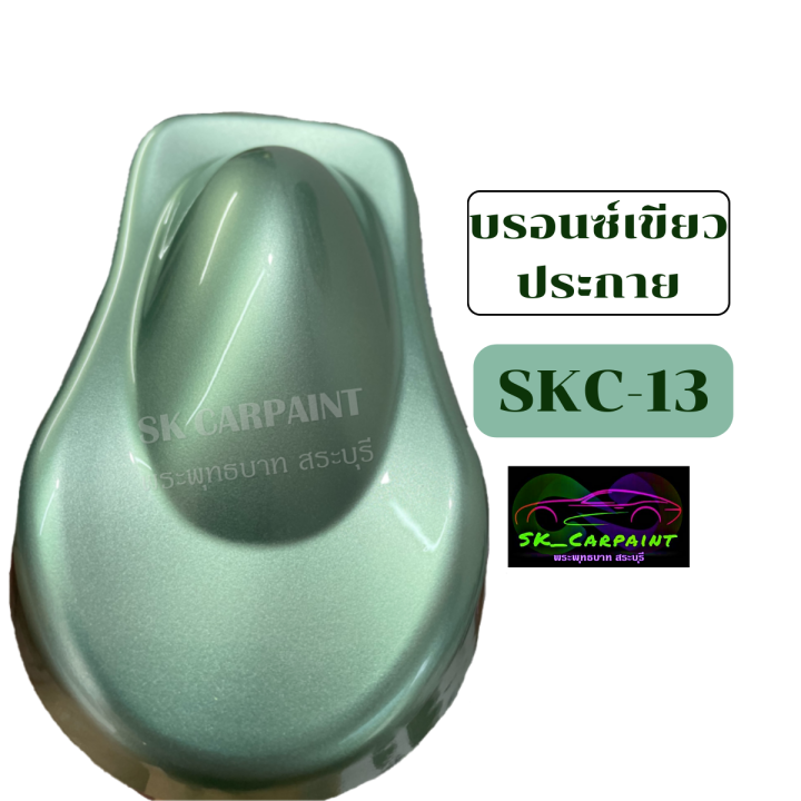 สีพ่นรถยนต์-2k-skcarpaint-สีบรอนซ์เขียวประกาย-skc-13-สีพ่นรถมอเตอร์ไซค์-สีพ่นรถบรรทุก-สีพ่นรถไถ-สีพ่นรถแห่-สีพ่นรถสิบล้อ