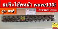 สปริงโช้คหน้า wave110i (ใส่wave110i ได้ทุกรุ่น) ตะเกียบหลัง เดิม Wave125i (รุ่นไฟเลี้ยวบังลม) อะไหล่ทดแทน คุณภาพเยี่ยม