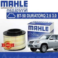 ? กรองอากาศ Mazda BT-50 ปี 2006 - 2011 DURATORQ 2.5 3.0 WE01-13-Z40 [ LX5133 ] มาสด้า BT50 บีที50 ดูราท็อค คอมมอนเรล