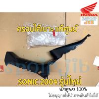 คอนโซลกลาง ฝาครอบใต้เบาะ Sonic รุ่นใหม่ ฝาครอบถัง โซนิค ใหม่ ?แท้ศูนย์? รหัส 64310-KGH-900