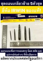 ชุดถอนเกลียวซ้าย 5ตัวชุด ยี่ห้อ IRWIN แท้! ผลิตจากประเทศสหรัฐอเมริกา Spiral flute extractor set ถอนเกลียวซ้าย 5 ตัวชุด