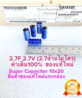 (แพ็ค12ตัว/50ตัว/100ตัว) C 2.7F 2.7V (2.7ล้านไมโคร) ซุปเปอร์คาปาซิเตอร์ ELNAสีฟ้า 10x20mm 2.7ฟารัต Super Capacitor ซุปเปอร์แคป 2.7F2.7V C2.7F2.7V C 2.7F2.7V C2.7F 2.7V คาปา2.7ล้านไมโคร C2.7ล้านไมโคร ค่าเต็ม100%ของแท้ใหม่ C2.7F2.7V Super Capacitor 2.7F