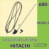 เสาอากาศ เสาวิทยุ ฮิตาชิ HITACHI ZX200-3 อะไหล่-ชุดซ่อม อะไหล่รถขุด อะไหล่รถแมคโคร