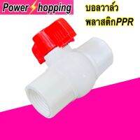 Power shopping บอลวาล์วPPRบอลวาล์วนำ้พลาสติกPPR 4หุน 5หุน ขายเป็นชิ้น